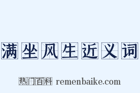 满坐风生近义词是什么意思的图片